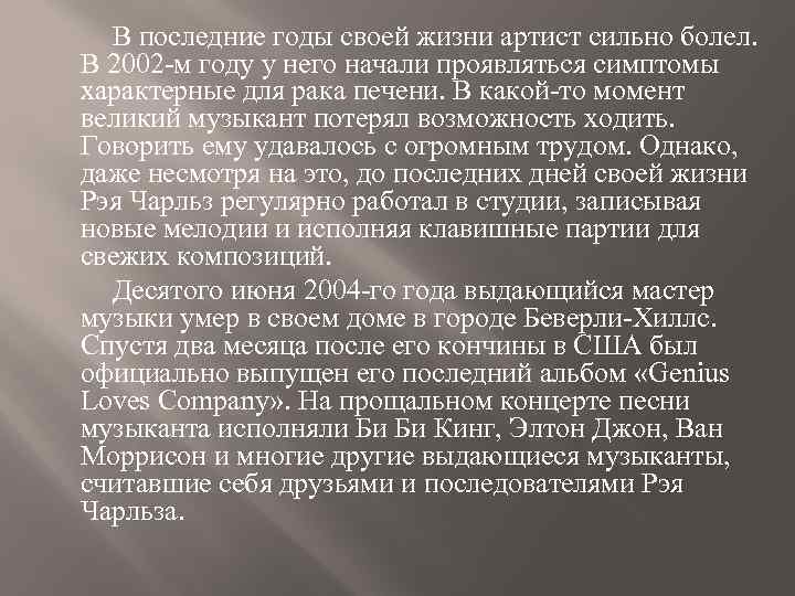 В последние годы своей жизни артист сильно болел. В 2002 -м году у него