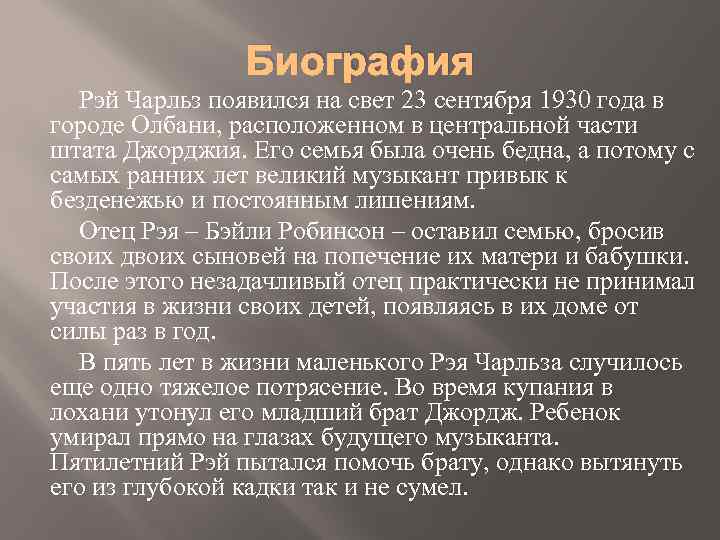 Биография Рэй Чарльз появился на свет 23 сентября 1930 года в городе Олбани, расположенном