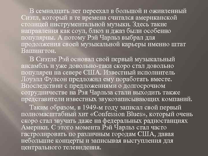 В семнадцать лет переехал в большой и оживленный Сиэтл, который в те времена считался