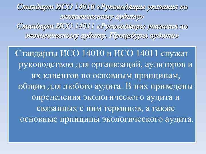 Стандарт ИСО 14010 «Руководящие указания по экологическому аудиту» Стандарт ИСО 14011 «Руководящие указания по