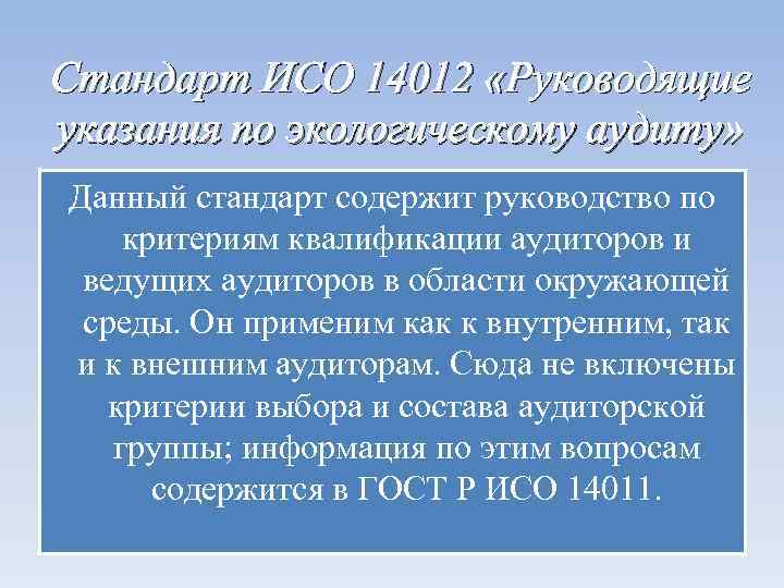 Стандарт ИСО 14012 «Руководящие указания по экологическому аудиту» Данный стандарт содержит руководство по критериям