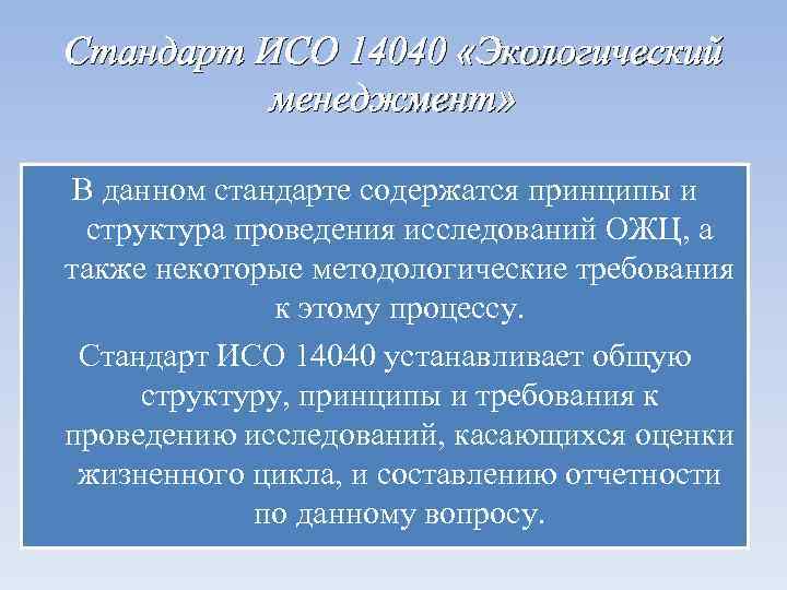 Стандарт ИСО 14040 «Экологический менеджмент» В данном стандарте содержатся принципы и структура проведения исследований