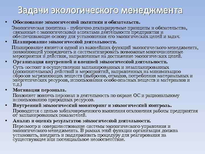 Задачи экологического менеджмента • • • Обоснование экологической политики и обязательств. Экологическая политика -