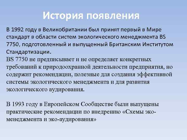 История появления В 1992 году в Великобритании был принят первый в Мире стандарт в