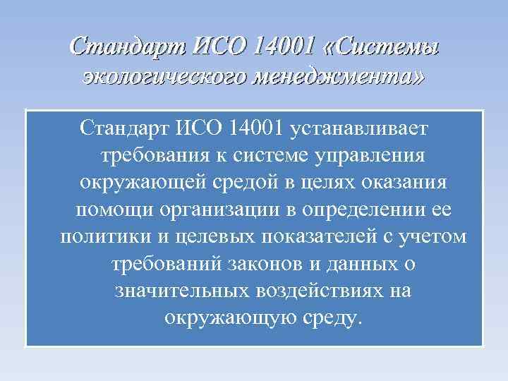 Стандарт ИСО 14001 «Системы экологического менеджмента» Стандарт ИСО 14001 устанавливает требования к системе управления