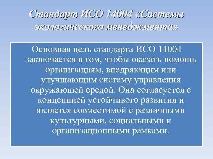 Стандарт ИСО 14004 «Системы экологического менеджмента» Основная цель стандарта ИСО 14004 заключается в том,