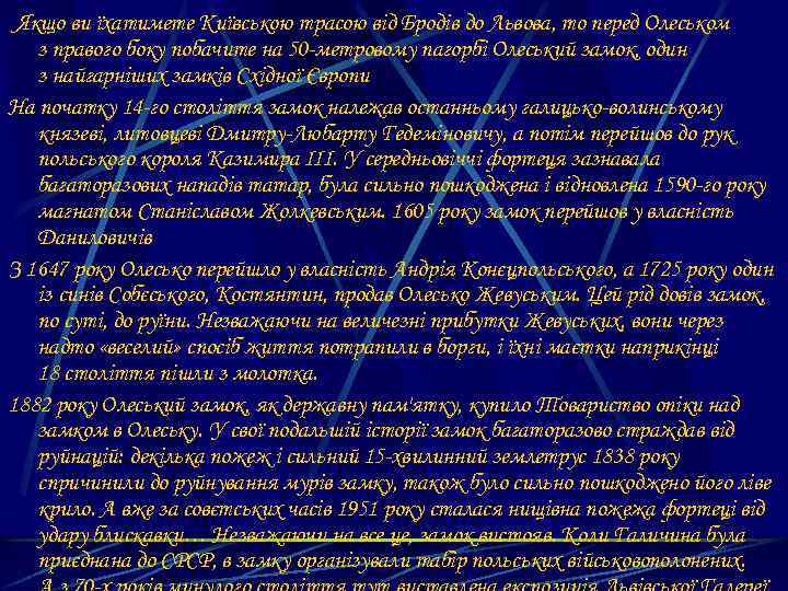 Якщо ви їхатимете Київською трасою від Бродів до Львова, то перед Олеськом з правого