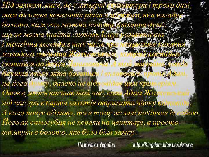Під замком, там, де є химерні скульптури і трохи далі, там де пливе невеличка