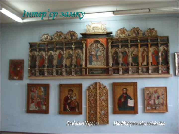 Інтер’єр замку 