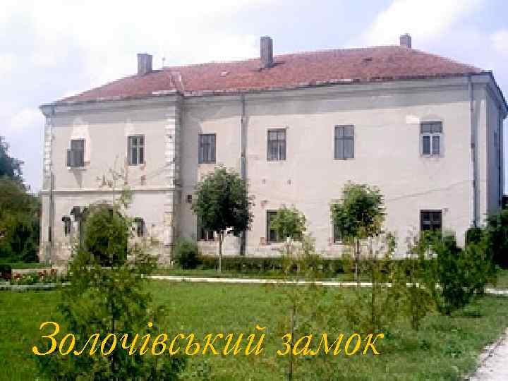 Золочівський замок 