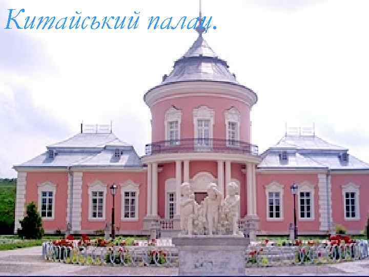 Китайський палац. 