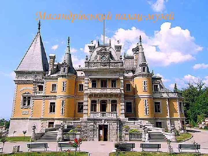 Масандрівський палац-музей 