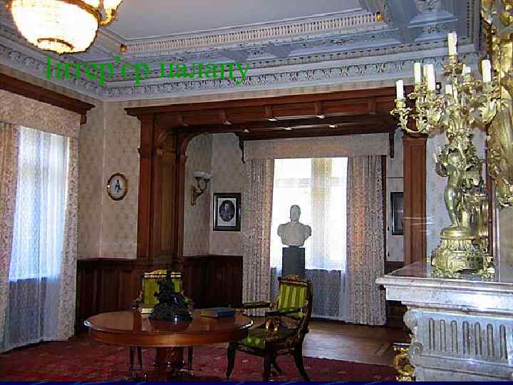 Інтер’єр палацу 