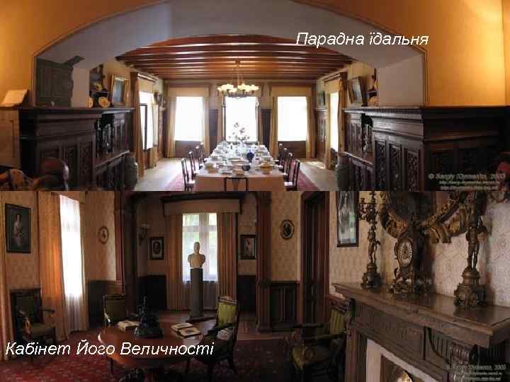 Парадна їдальня Кабінет Його Величності 