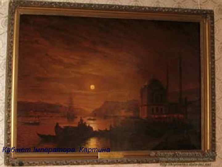 Кабінет Імператора. Картина 