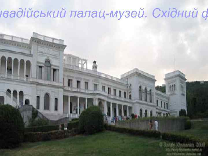 ивадійський палац-музей. Східний ф 