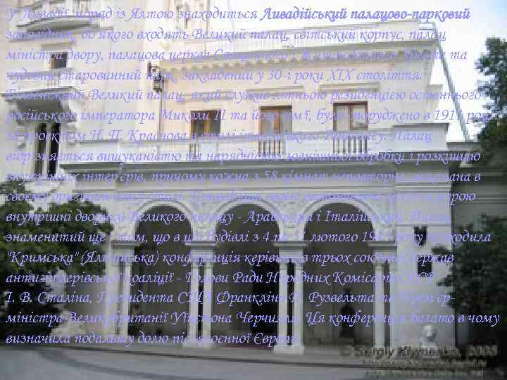 У Ливадії, поряд із Ялтою знаходиться Ливадійський палацово-парковий заповідник, до якого входять Великий палац,