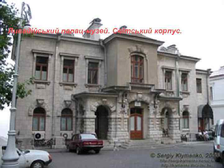 Ливадійський палац-музей. Світський корпус. 