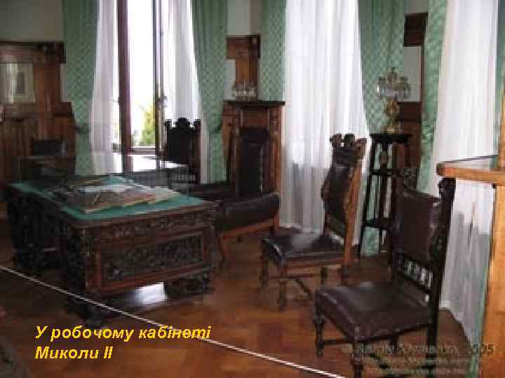 У робочому кабінеті Миколи ІІ 