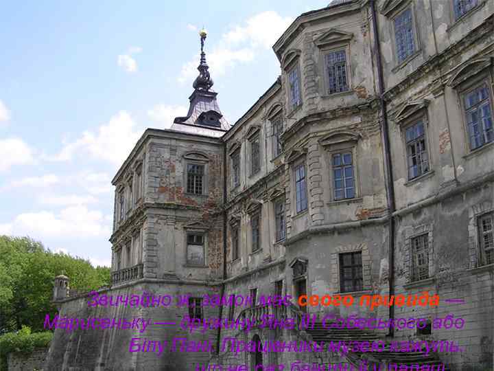 Звичайно ж, замок має свого привида — Марисеньку — дружину Яна ІІІ Собеського або