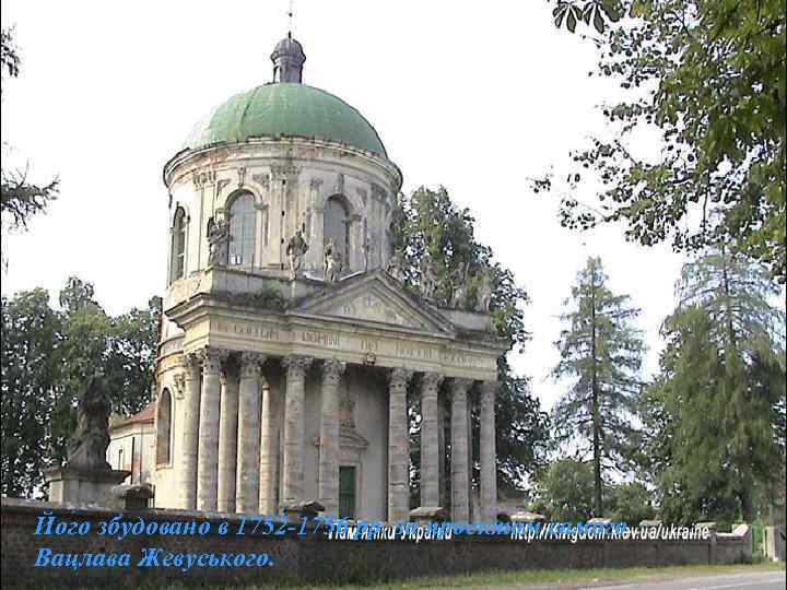 Його збудовано в 1752 -1756 рр. за проектом самого Вацлава Жевуського. 