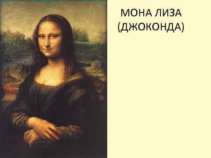 МОНА ЛИЗА (ДЖОКОНДА) 