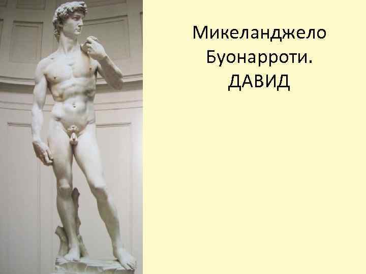 Микеланджело Буонарроти. ДАВИД 