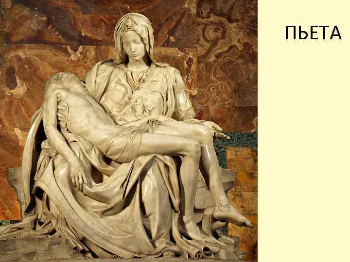 ПЬЕТА 