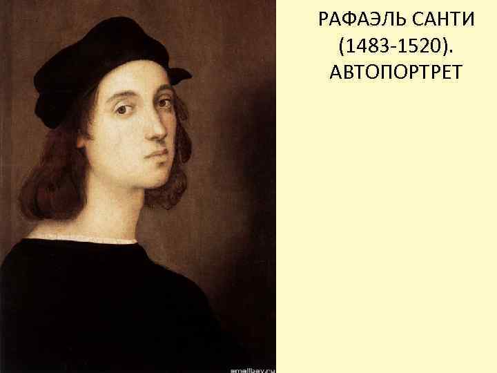 РАФАЭЛЬ САНТИ (1483 -1520). АВТОПОРТРЕТ 