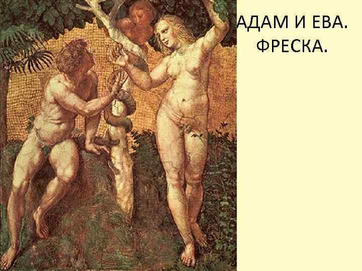 АДАМ И ЕВА. ФРЕСКА. 