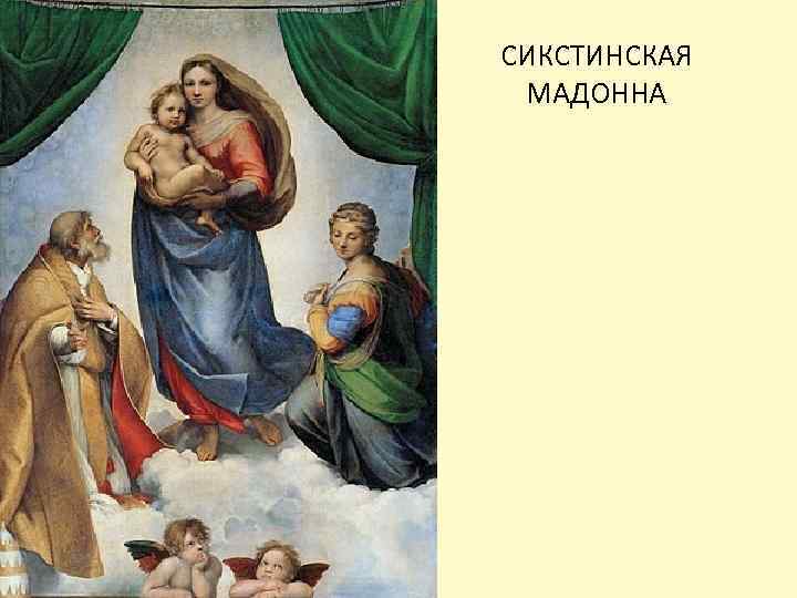 СИКСТИНСКАЯ МАДОННА 