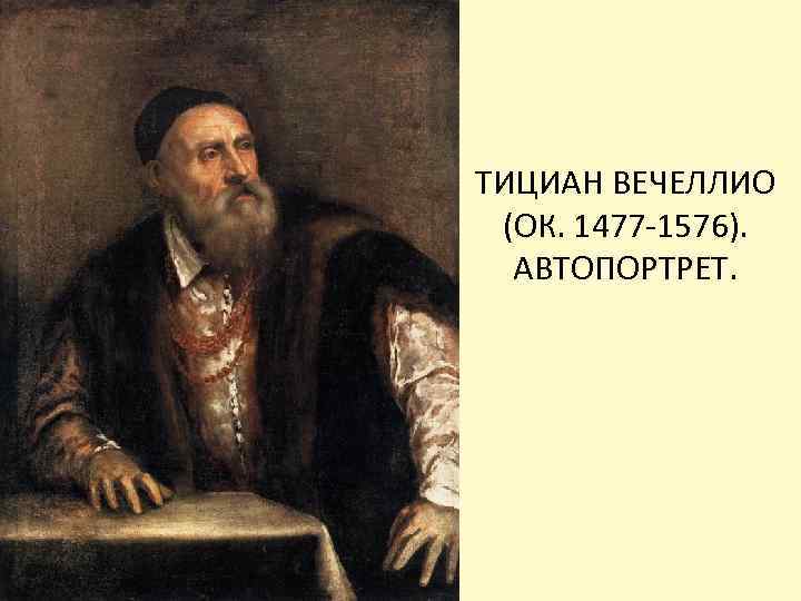 ТИЦИАН ВЕЧЕЛЛИО (ОК. 1477 -1576). АВТОПОРТРЕТ. 