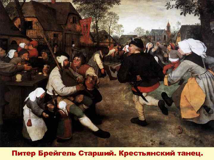 Питер Брейгель Старший. Крестьянский танец. 