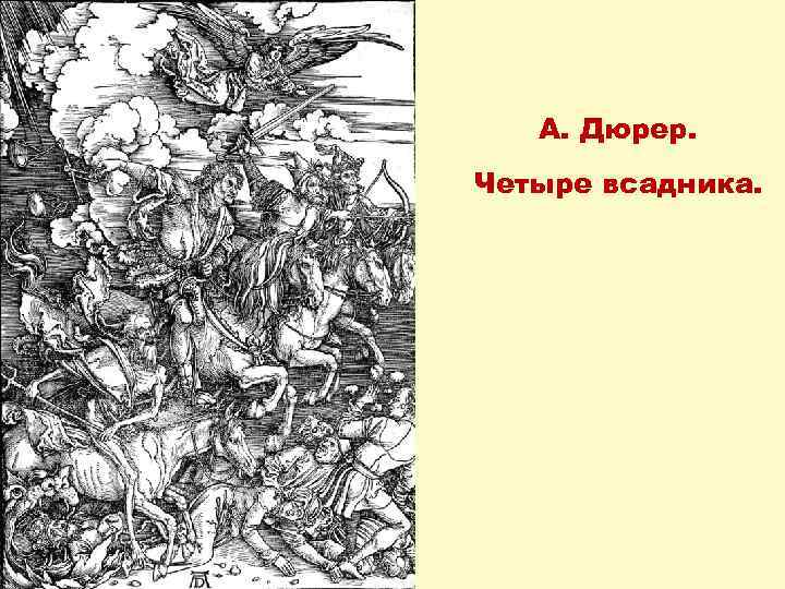 А. Дюрер. Четыре всадника. 