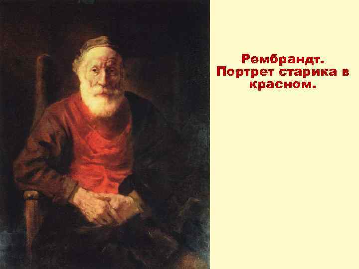 Рембрандт. Портрет старика в красном. 