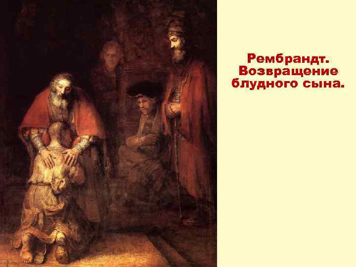 Рембрандт. Возвращение блудного сына. 