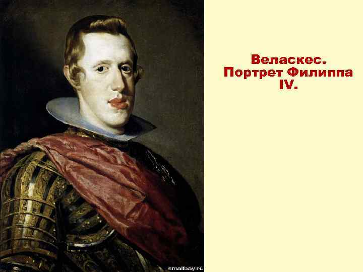 Веласкес. Портрет Филиппа IV. 