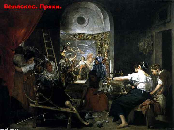 Веласкес. Пряхи. 