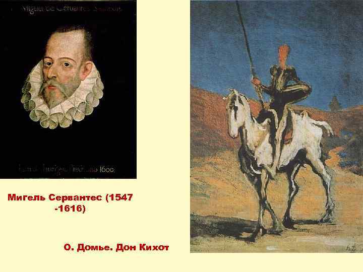 Мигель Сервантес (1547 -1616) О. Домье. Дон Кихот 