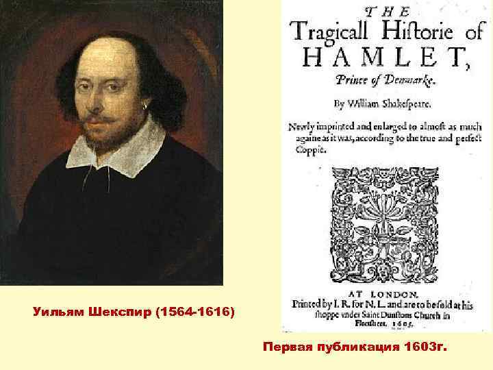 Уильям Шекспир (1564 -1616) Первая публикация 1603 г. 