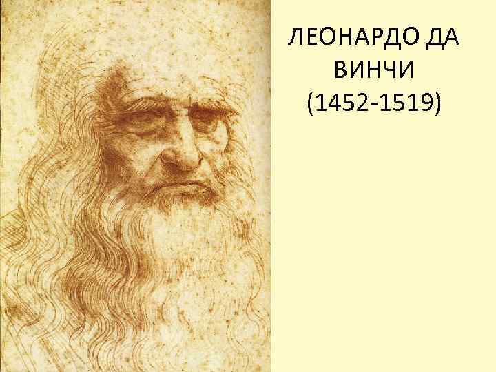 ЛЕОНАРДО ДА ВИНЧИ (1452 -1519) 