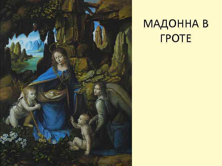 МАДОННА В ГРОТЕ 