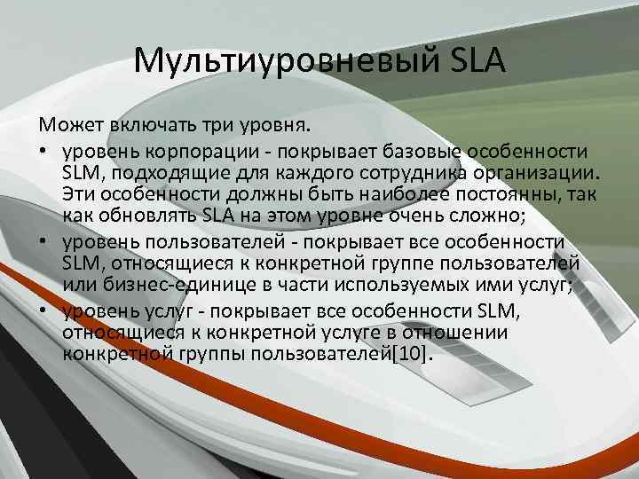 Мультиуровневый SLA Может включать три уровня. • уровень корпорации - покрывает базовые особенности SLM,