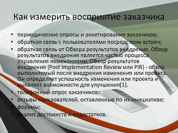 Как измерить восприятие заказчика • периодические опросы и анкетирование заказчиков; • обратная связь с