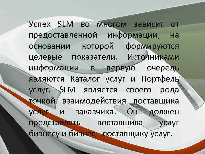 Успех SLM во многом зависит от предоставленной информации, на основании которой формируются целевые показатели.