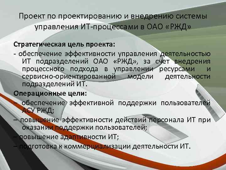 Проект по проектированию и внедрению системы управления ИТ-процессами в ОАО «РЖД» Стратегическая цель проекта: