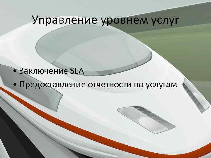 Управление уровнем услуг • Заключение SLA • Предоставление отчетности по услугам 