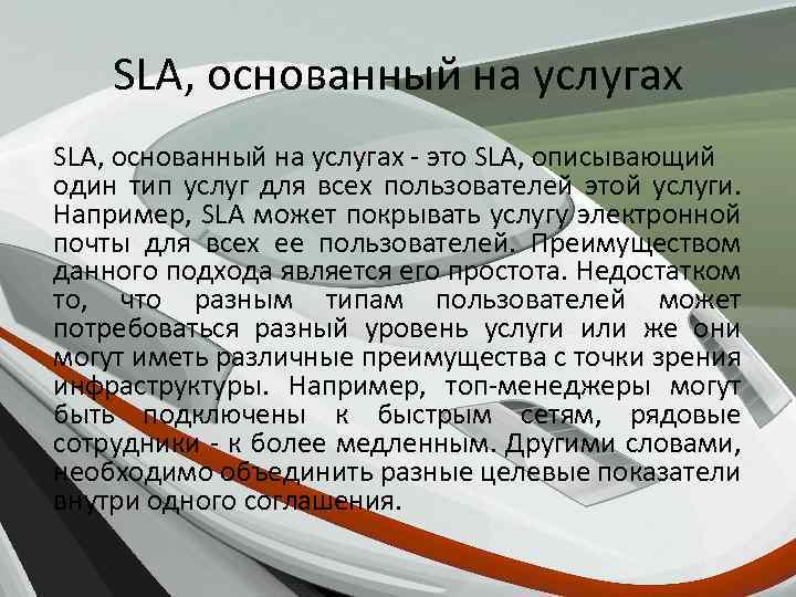SLA, основанный на услугах - это SLA, описывающий один тип услуг для всех пользователей