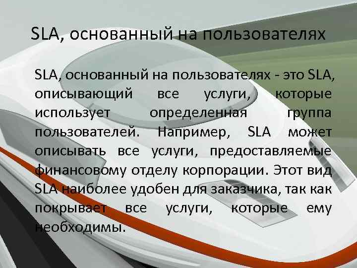 SLA, основанный на пользователях - это SLA, описывающий все услуги, которые использует определенная группа