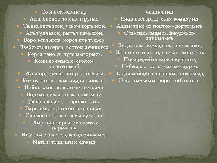 чышъяныд, Киад пестерыд, озъя вомдорыд. Аслысполос ловнас и рунас. Тшака зэръясон, усьом коръясон, Аддзи